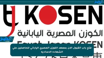 فتح باب القبول الآن بمعهد الكوزن المصري الياباني للحاصلين على الشهادة الإعدادية